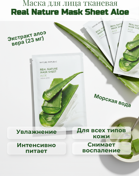 Изображение товара Маска для лица тканевая Nature Republic Real Nature Mask Sheet Aloe (23мл)