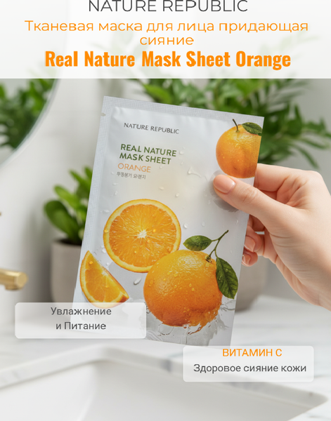 Изображение товара Маска для лица тканевая Nature Republic Real Nature Mask Sheet Orange (23мл)