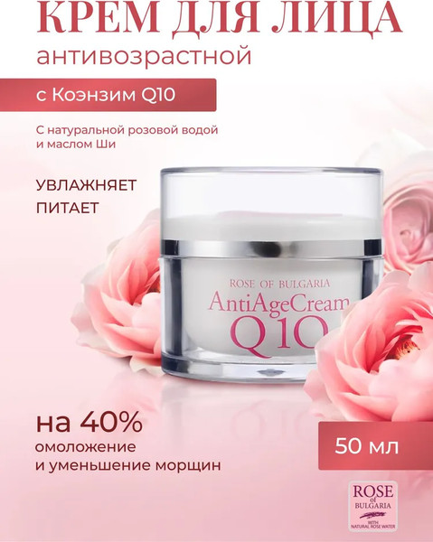 Изображение товара Крем для лица Rose of Bulgaria Q10 омолаживающий (50мл)