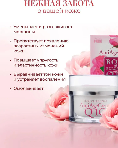 Изображение товара Крем для лица Rose of Bulgaria Q10 омолаживающий (50мл)