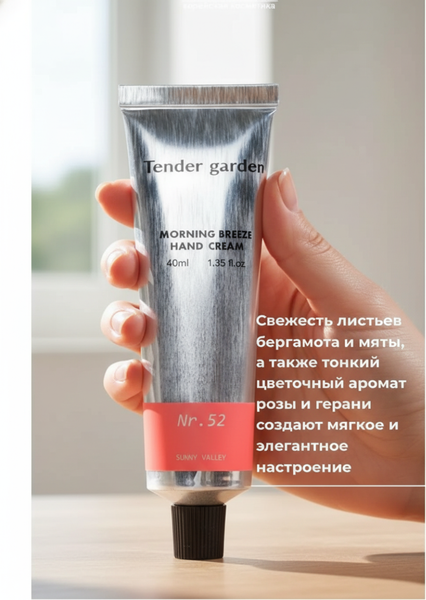 Изображение товара Крем для рук Tender Garden Morning Breeze Hand Cream Nr. 52 (40мл)