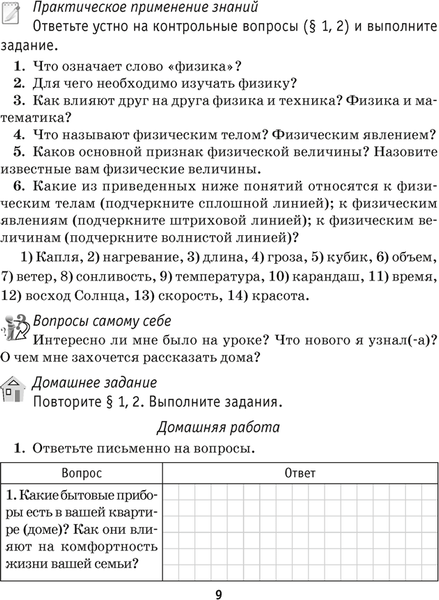 Изображение товара Рабочая тетрадь Аверсэв Физика. 7 класс. Часть 1 2025, мягкая обложка (Исаченкова Лариса)