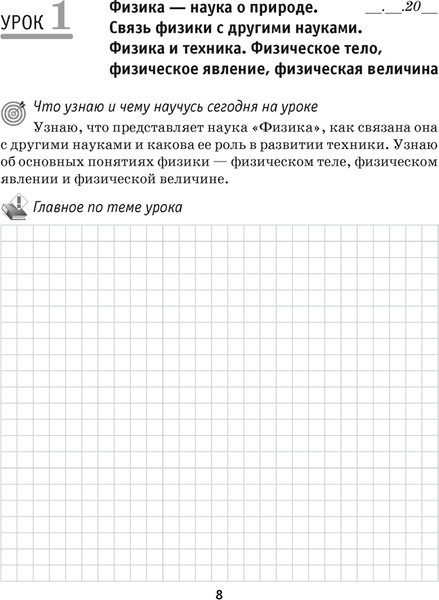 Изображение товара Рабочая тетрадь Аверсэв Физика. 7 класс. Часть 1 2025, мягкая обложка (Исаченкова Лариса)
