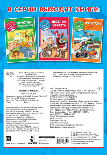 Изображение товара Развивающая книга АСТ Полезные машины, мягкая обложка (Дмитриева Валентина)