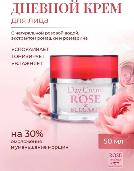 Изображение товара Крем для лица Rose of Bulgaria дневной (50мл)