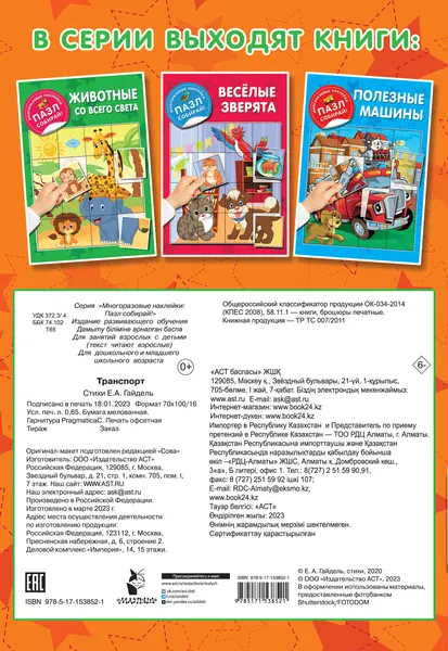 Изображение товара Развивающая книга АСТ Транспорт, мягкая обложка (Дмитриева Валентина)