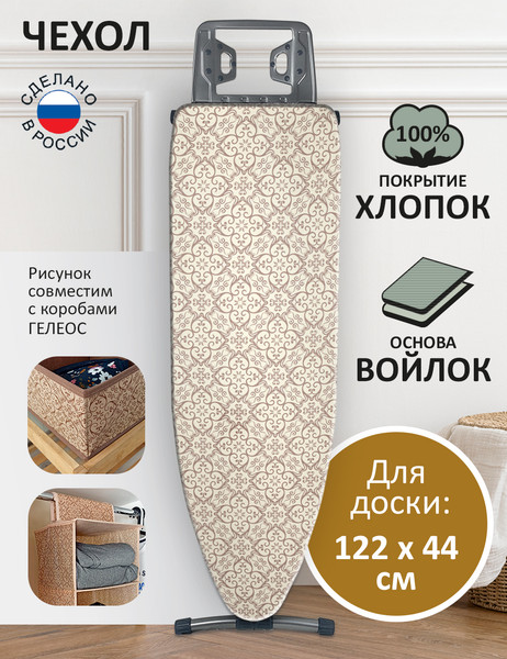 Изображение товара Чехол для гладильной доски Гелеос АГД-М41 (миндаль)