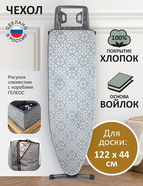 Изображение товара Чехол для гладильной доски Гелеос АГД-Г42 (серый)