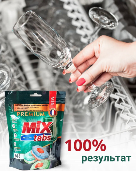 Изображение товара Таблетки для посудомоечных машин Mix Tabs Premium (24шт)