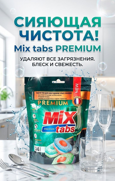 Изображение товара Таблетки для посудомоечных машин Mix Tabs Premium (24шт)