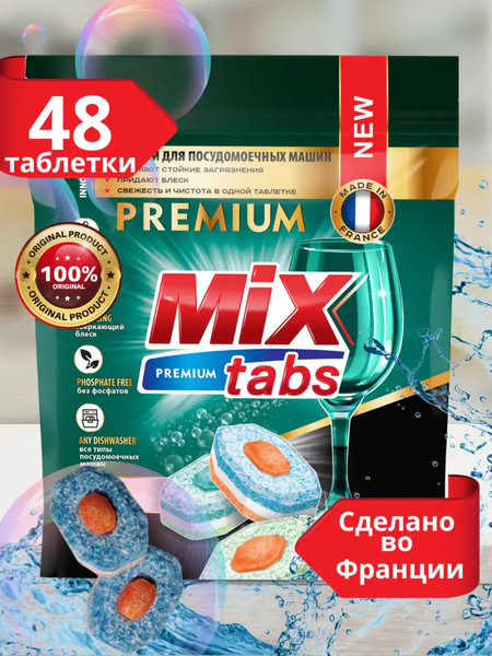 Изображение товара Таблетки для посудомоечных машин Mix Tabs Premium (48шт)