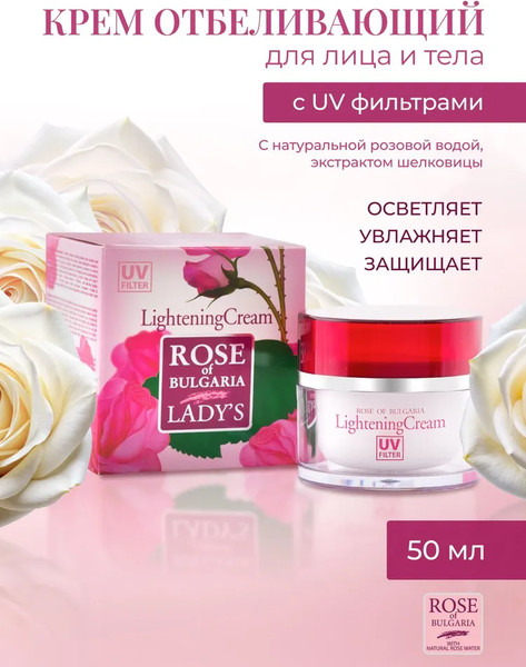 Изображение товара Крем для лица Rose of Bulgaria Отбеливающий с UV-фильтром (50мл)