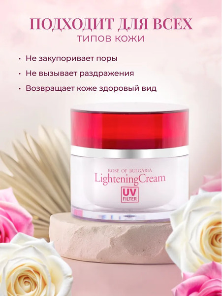 Изображение товара Крем для лица Rose of Bulgaria Отбеливающий с UV-фильтром (50мл)