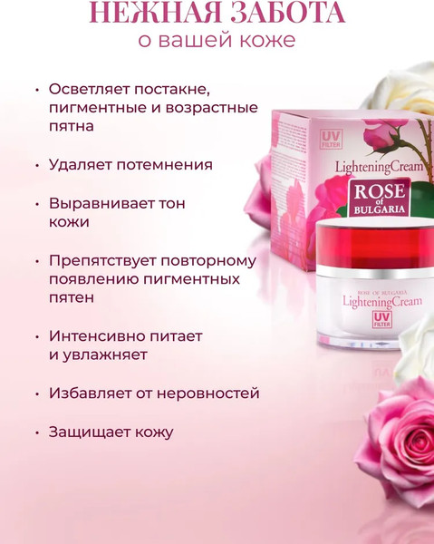 Изображение товара Крем для лица Rose of Bulgaria Отбеливающий с UV-фильтром (50мл)