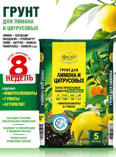 Изображение товара Грунт для растений Фаско Цветочное счастье Для лимона и цитрусовых (5л)