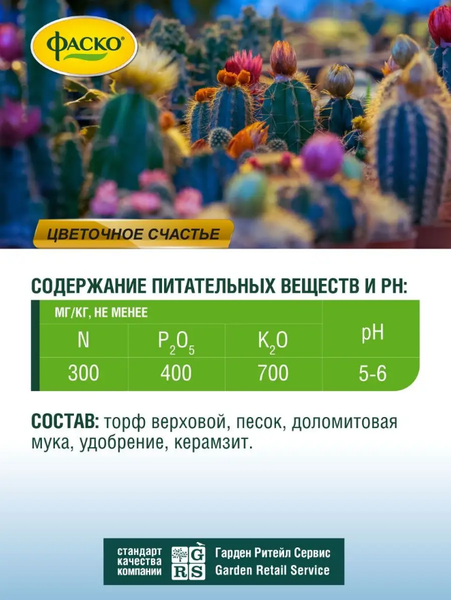 Изображение товара Грунт для растений Фаско Цветочное счастье для кактусов (2.5л)