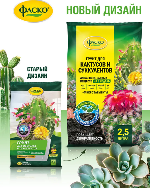 Изображение товара Грунт для растений Фаско Цветочное счастье для кактусов (2.5л)