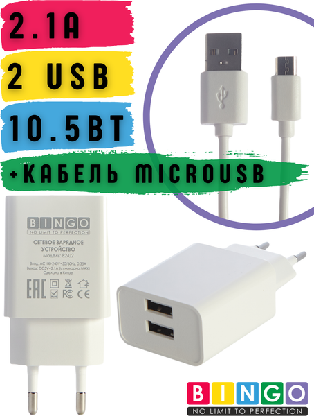 Изображение товара Зарядное устройство сетевое Bingo B2-U2, 2.1A с кабелем MicroUSB (белый)