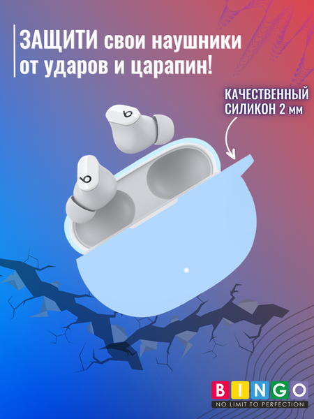 Изображение товара Чехол для наушников Bingo Silicone для Beats Studio Buds (голубой)
