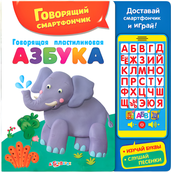 Изображение товара Музыкальная книга Азбукварик Говорящий смартфончик / 1849, твердая обложка