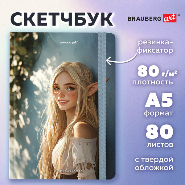Изображение товара Скетчбук Brauberg Art. Эльфийка / 116892 (80л)