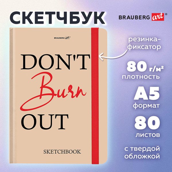 Изображение товара Скетчбук Brauberg Art. Don't Burn Out / 116893 (80л)