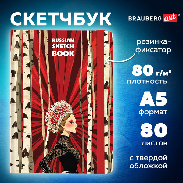 Изображение товара Скетчбук Brauberg Art. Russia / 116894 (80л)