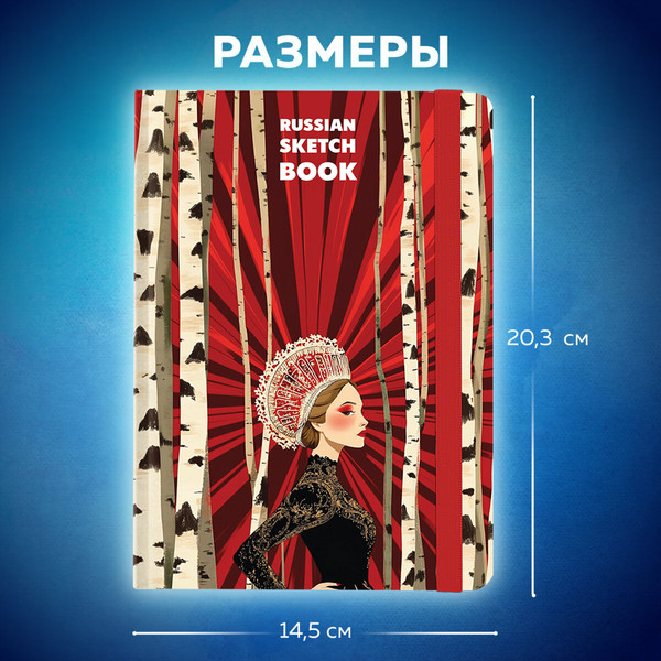 Изображение товара Скетчбук Brauberg Art. Russia / 116894 (80л)