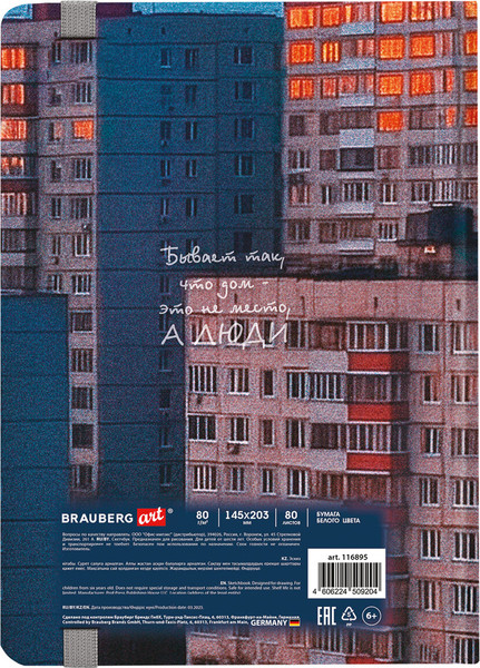 Изображение товара Скетчбук Brauberg Art. Многоэтажки / 116895 (80л)