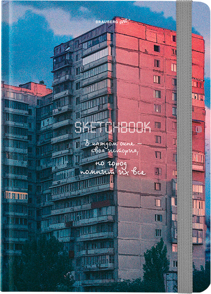 Изображение товара Скетчбук Brauberg Art. Многоэтажки / 116895 (80л)