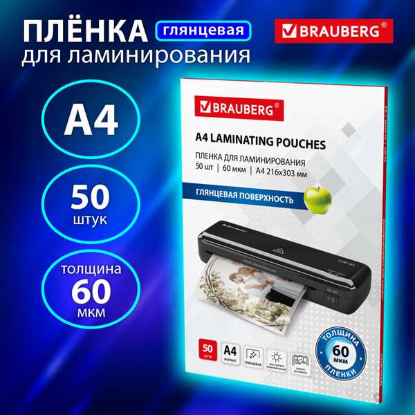 Изображение товара Пленка для ламинирования Brauberg А4 60мкм / 533111 (50шт)