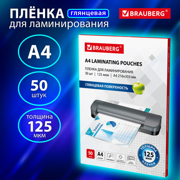 Изображение товара Пленка для ламинирования Brauberg А4 125мкм / 533115 (50шт)