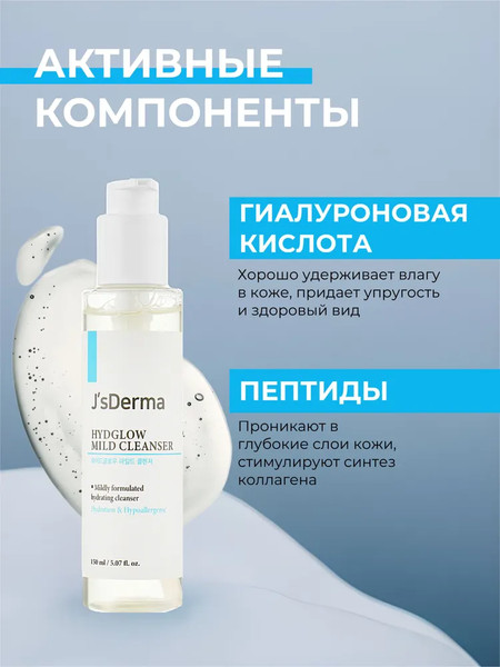 Изображение товара Пенка для снятия макияжа JsDerma Hydglow Mild Cleanser (150мл)