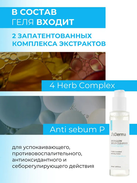 Изображение товара Пенка для снятия макияжа JsDerma Hydglow Mild Cleanser (150мл)