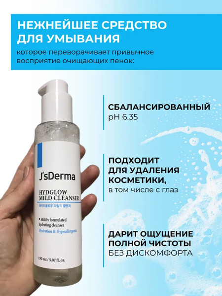 Изображение товара Пенка для снятия макияжа JsDerma Hydglow Mild Cleanser (150мл)