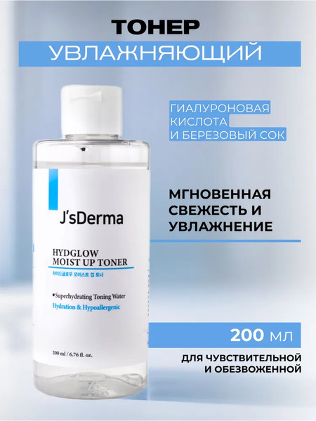Изображение товара Тонер для лица JsDerma Hydglow Moist Up Toner (200мл)