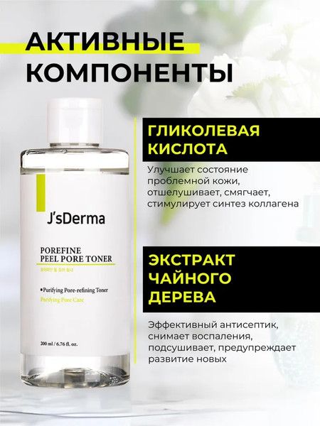 Изображение товара Тонер для лица JsDerma Porefine Peel Pore Toner (200мл)