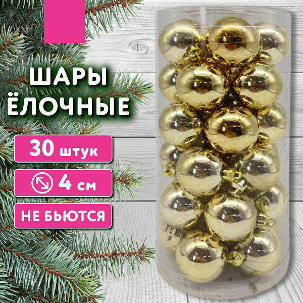 Изображение товара Набор шаров новогодних Золотая сказка 592497 (30шт, золотистый)