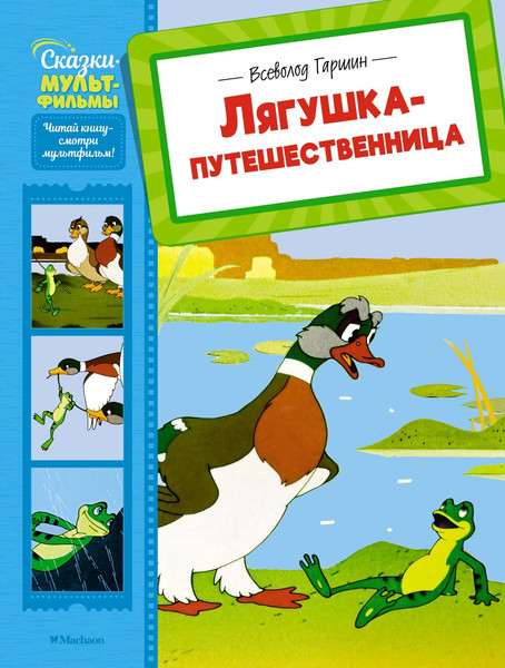 Изображение товара Книга Махаон Лягушка-путешественница, твердая обложка (Гаршин Всеволод)