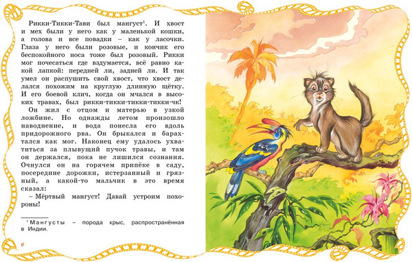 Изображение товара Книга Махаон Рикки-Тикки-Тави, твердая обложка (Киплинг Редьярд)