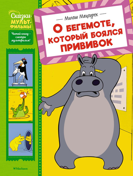 Изображение товара Книга Махаон О бегемоте, который боялся прививок, твердая обложка (Мацоурек Милош)