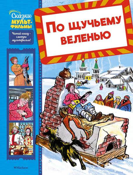 Изображение товара Книга Махаон По щучьему веленью, твердая обложка (Носов Игорь)