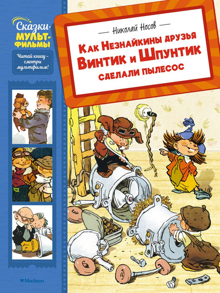 Изображение товара Книга Махаон Как Незнайкины друзья Винтик и Шпунтик сделали пылесос (Носов Николай, твердая обложка)
