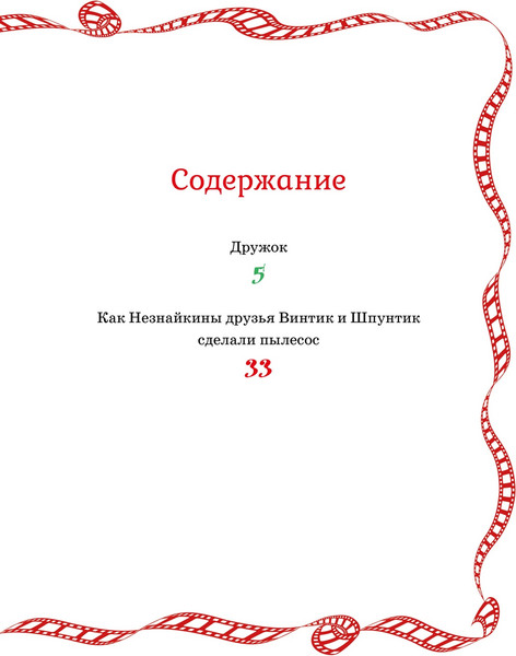 Изображение товара Книга Махаон Как Незнайкины друзья Винтик и Шпунтик сделали пылесос (Носов Николай, твердая обложка)