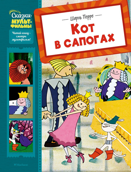 Изображение товара Книга Махаон Кот в сапогах, твердая обложка (Перро Шарль)