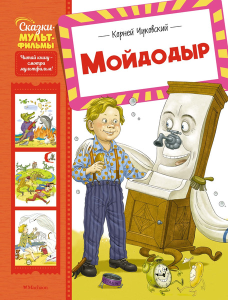 Изображение товара Книга Махаон Мойдодыр, твердая обложка (Чуковский Корней)