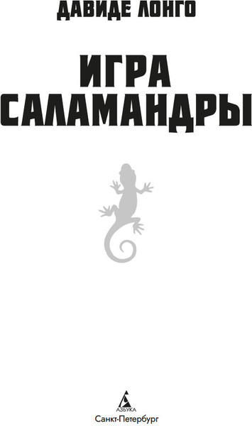 Изображение товара Книга Азбука Игра саламандры, мягкая обложка (Лонго Давиде)
