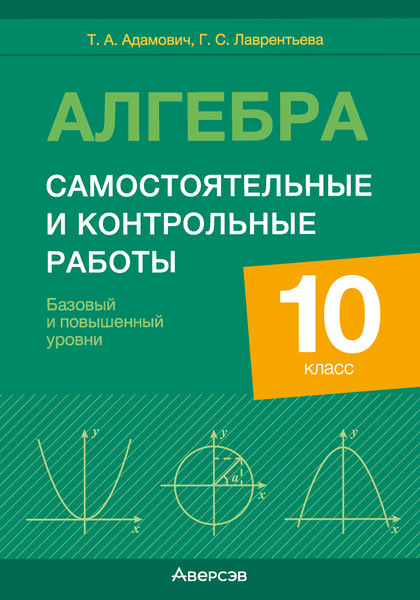 Изображение товара Сборник контрольных работ Аверсэв Алгебра. 10 класс. Базовый и повышенный уровни (9789851984141)