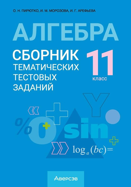Изображение товара Учебное пособие Аверсэв Алгебра. 11 класс 2025, мягкая обложка (Пирютко Ольга)