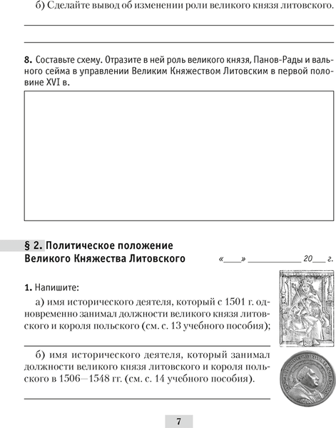 Изображение товара Рабочая тетрадь Аверсэв История Беларуси. 7 класс 2025, мягкая обложка (Панов Сергей)